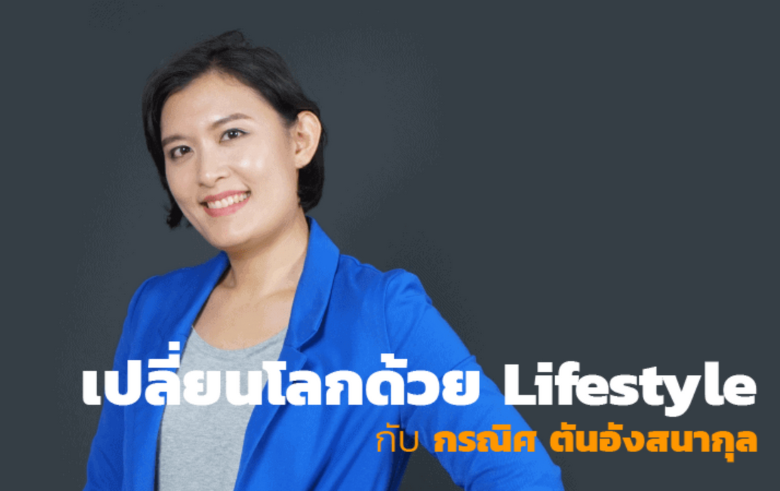 เปลี่ยนโลกด้วย Lifestyle กับ กรณิศ ตันอังสนากุล